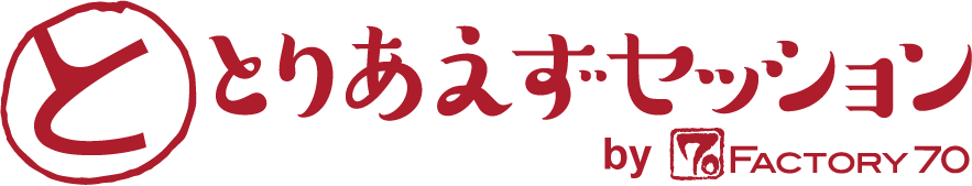 とりあえずセッション
