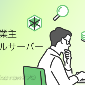 レンタルサーバーのおすすめ:個人事業主やクリエイター/フリーランス向けのレンタルサーバーとは