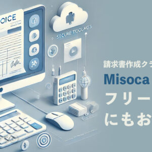 クラウド見積書・納品書・請求書作成管理サービス「Misoca(ミソカ)」フリーランスにもおすすめ