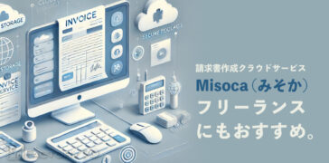 クラウド見積書・納品書・請求書作成管理サービス「Misoca(ミソカ)」フリーランスにもおすすめ