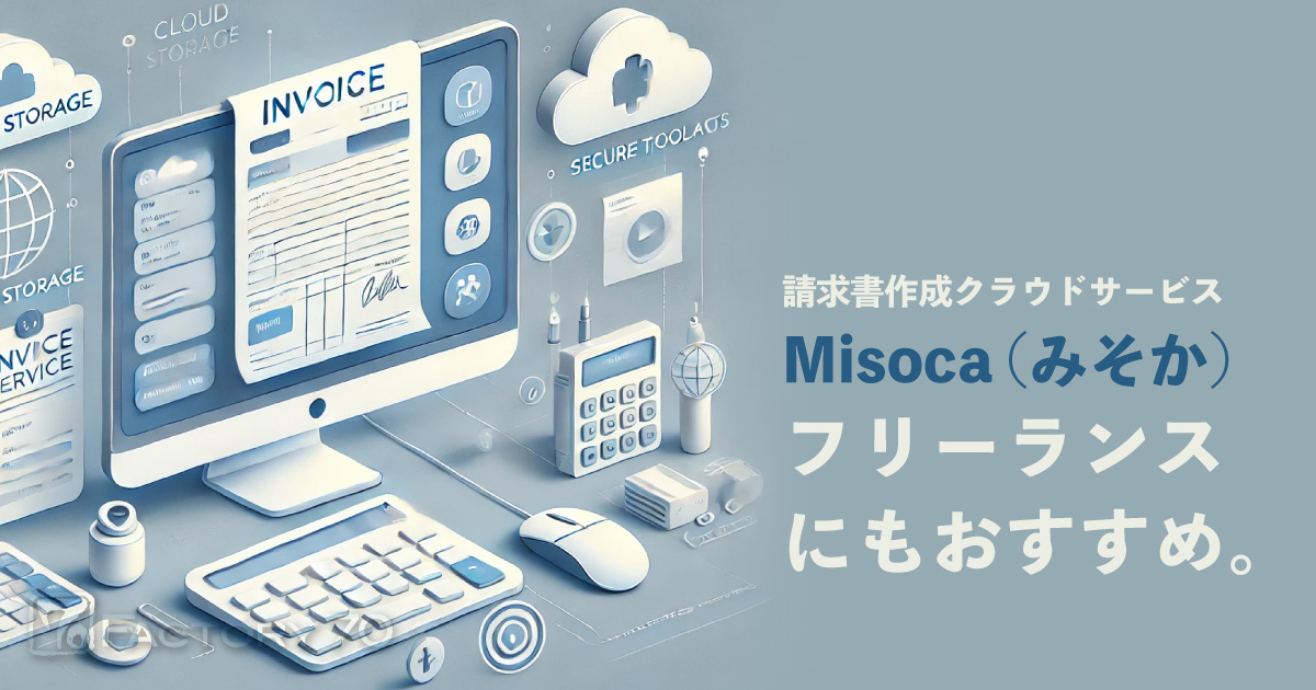 クラウド見積書・納品書・請求書作成管理サービス「Misoca(ミソカ)」フリーランスにもおすすめ