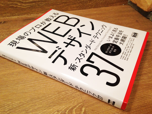 MdN「現場のプロが教える WEBデザイン 新・スタンダードテクニック37」の執筆に参加しました