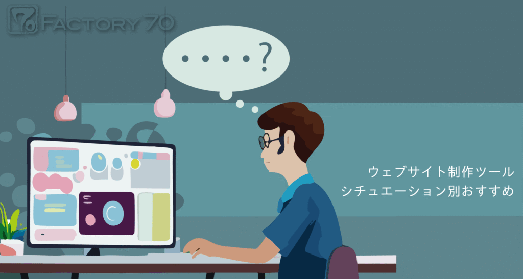 ウェブサイト制作ツールのおすすめ