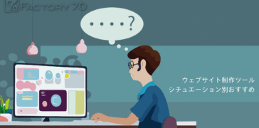 ウェブサイト制作ツールのおすすめ