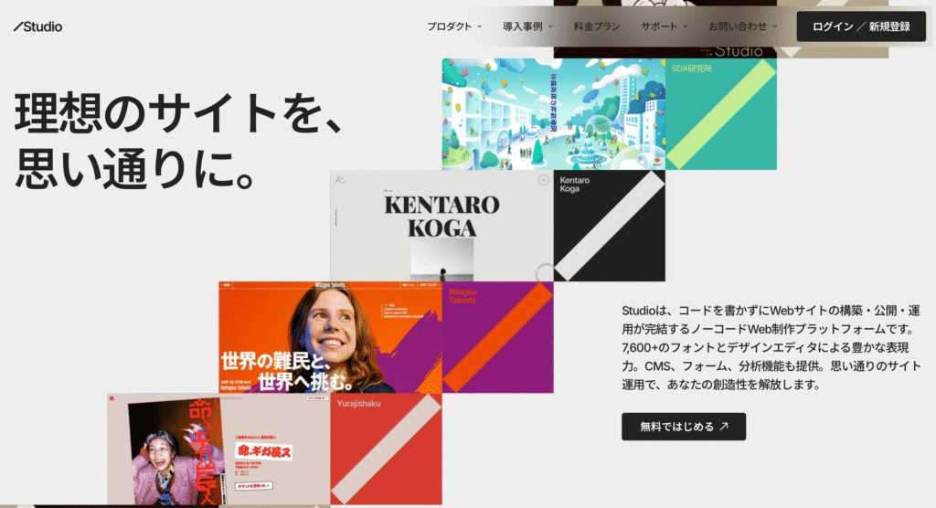 STUDIO ノーコードウェブサイト制作ツール