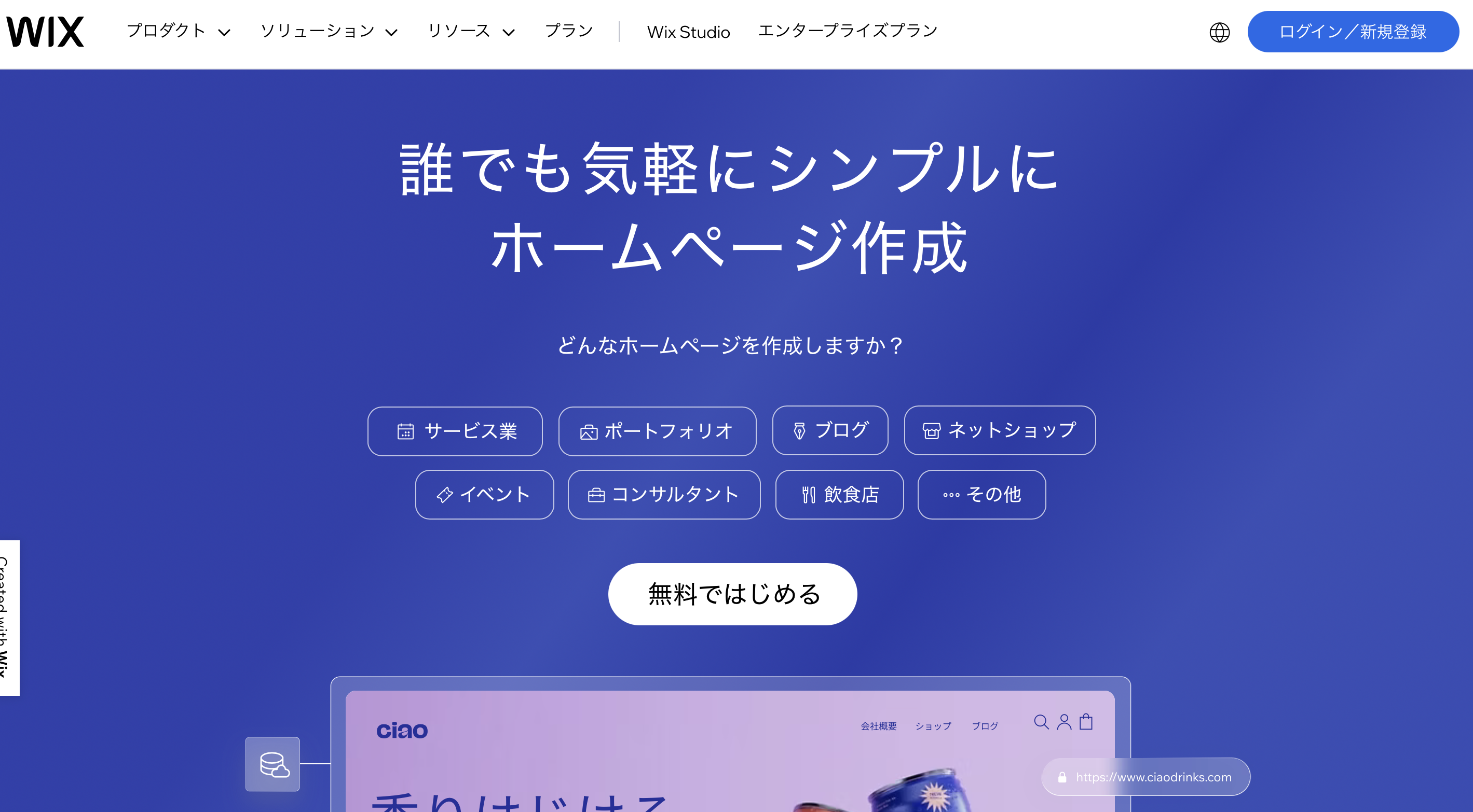 Wix ウェブサイト作成ツール