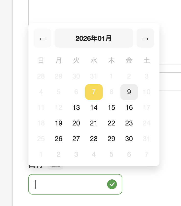 日付の選択カレンダー